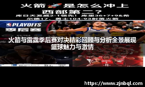火箭与雷霆季后赛对决精彩回顾与分析全景展现篮球魅力与激情