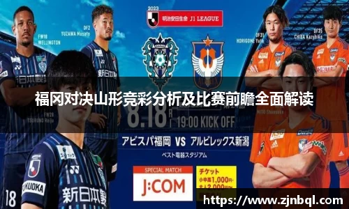 福冈对决山形竞彩分析及比赛前瞻全面解读