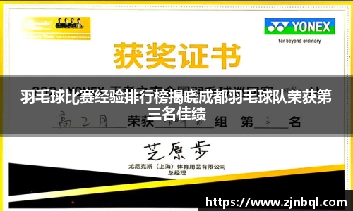 羽毛球比赛经验排行榜揭晓成都羽毛球队荣获第三名佳绩