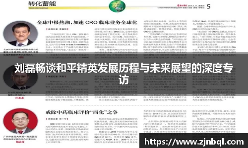 刘磊畅谈和平精英发展历程与未来展望的深度专访