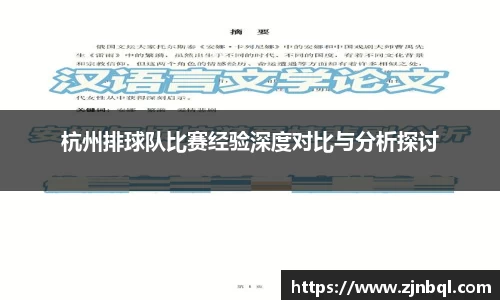 杭州排球队比赛经验深度对比与分析探讨