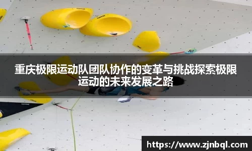重庆极限运动队团队协作的变革与挑战探索极限运动的未来发展之路