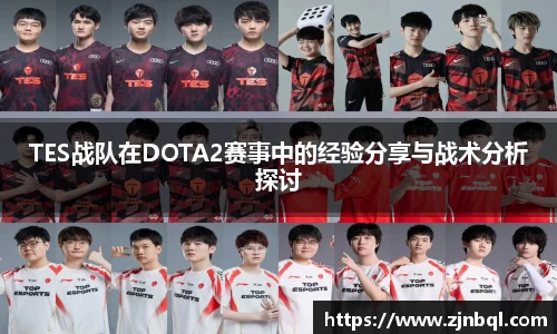 TES战队在DOTA2赛事中的经验分享与战术分析探讨