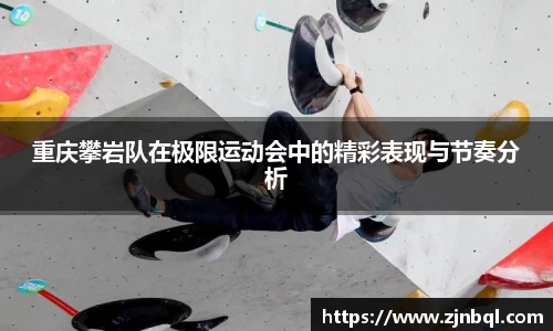 重庆攀岩队在极限运动会中的精彩表现与节奏分析