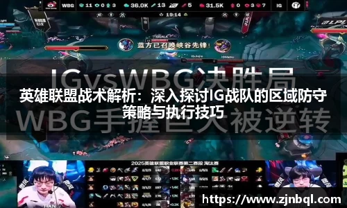 英雄联盟战术解析：深入探讨IG战队的区域防守策略与执行技巧