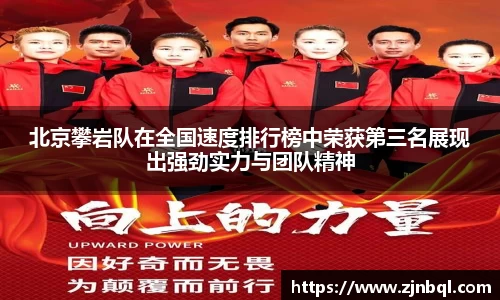 北京攀岩队在全国速度排行榜中荣获第三名展现出强劲实力与团队精神
