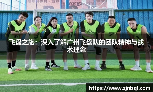 飞盘之旅：深入了解广州飞盘队的团队精神与战术理念
