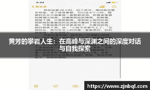 黄芳的攀岩人生：在高峰与深渊之间的深度对话与自我探索