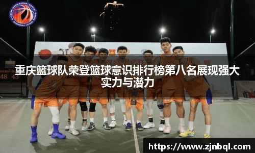 重庆篮球队荣登篮球意识排行榜第八名展现强大实力与潜力