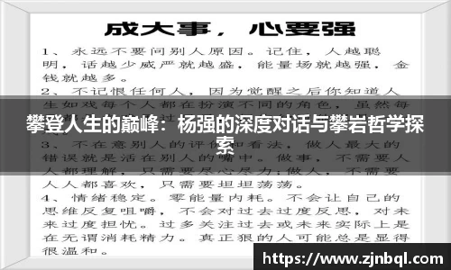 攀登人生的巅峰：杨强的深度对话与攀岩哲学探索