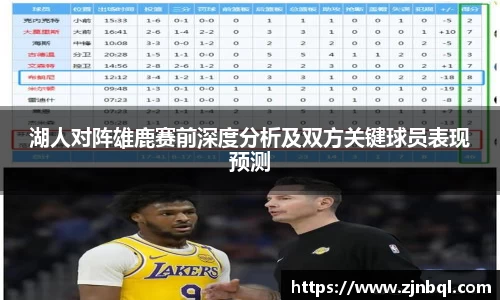 米兰湖人对阵雄鹿赛前深度分析及双方关键球员表现预测