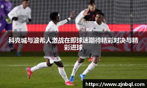 米兰科克城与波希人激战在即球迷期待精彩对决与精彩进球